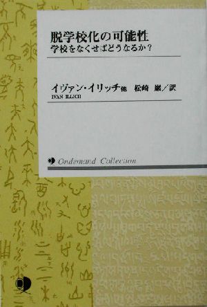 脱学校化の可能性 学校をなくせばどうなるか？ 現代社会科学叢書