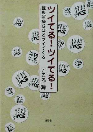 ツイてる！ツイてる！ 読めば読むほどツイてくる