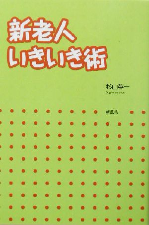 新老人いきいき術