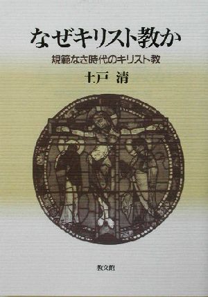 なぜキリスト教か 規範なき時代のキリスト教