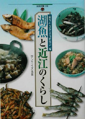 湖魚と近江のくらし 淡海文庫28