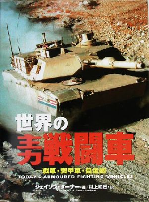 世界の主力戦闘車戦車・装甲車・自走砲ARI´ADNE MILITARY