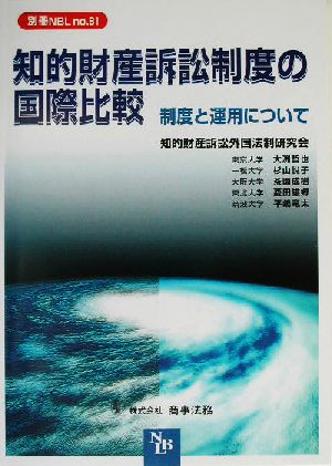 知的財産訴訟制度の国際比較 制度と運用について