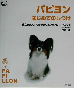 パピヨンはじめてのしつけ 愛犬と楽しく！写真でわかるビジュアル・レッスン書