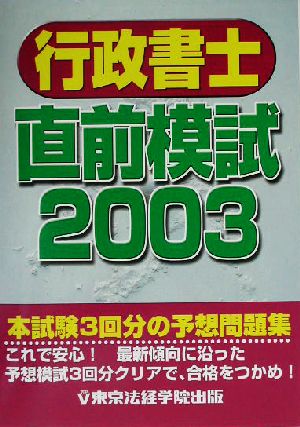 行政書士直前模試(2003)
