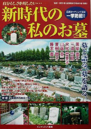 新時代の私のお墓 自分らしさを残したい…