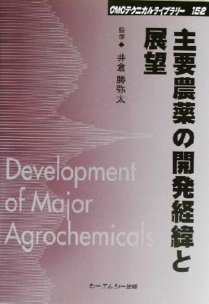 主要農薬の開発経緯と展望 CMCテクニカルライブラリー152