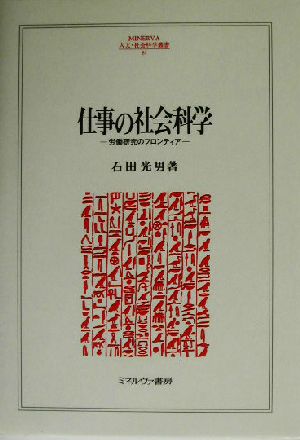 仕事の社会科学 労働研究のフロンティア MINERVA人文・社会科学叢書84