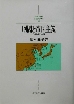 財閥と帝国主義 三井物産と中国 MINERVA日本史ライブラリー14