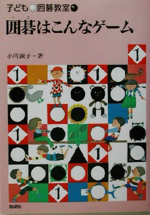 囲碁はこんなゲーム 子ども囲碁教室1