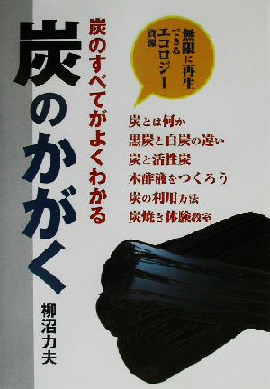 炭のすべてがわかる 炭のかがく 炭のすべてがよくわかる