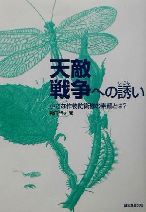 天敵戦争への誘い 小さな作物防衛隊の素顔とは？