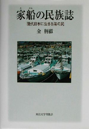 家船の民族誌 現代日本に生きる海の民