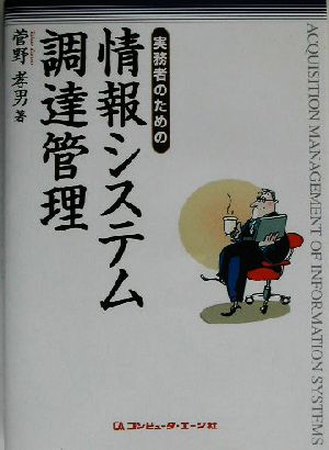 実務者のための情報システム調達管理