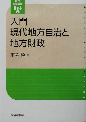 入門 現代地方自治と地方財政 現代自治選書