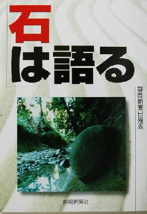 石は語る 静岡新聞日曜版