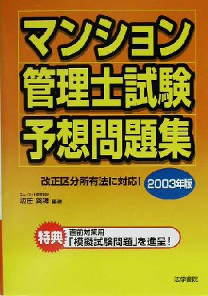 マンション管理士試験予想問題集(2003年版)