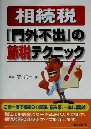 相続税「門外不出」の節税テクニック