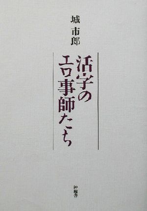 活字のエロ事師たち