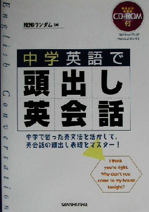 中学英語で頭出し英会話