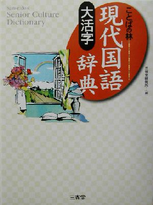 大活字 現代国語辞典 ことばの林 Sanseido＇s senior culture dictionary