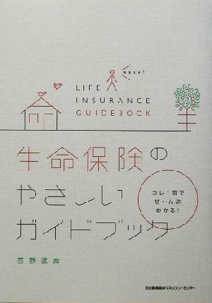 生命保険のやさしいガイドブック コレ1冊でぜーんぶわかる！