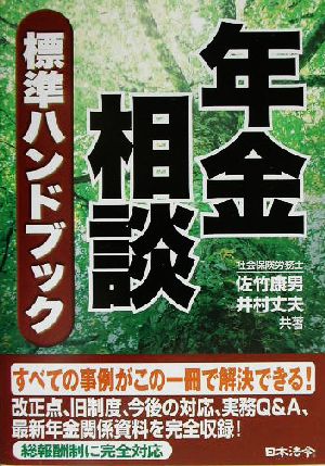 年金相談標準ハンドブック