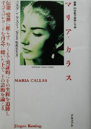 マリア・カラス 叢書・20世紀の芸術と文学