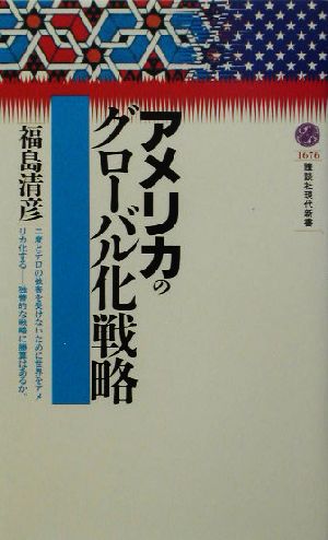 アメリカのグローバル化戦略 講談社現代新書