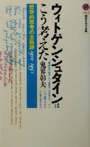 ウィトゲンシュタインはこう考えた 哲学的思考の全軌跡1912-1951 講談社現代新書