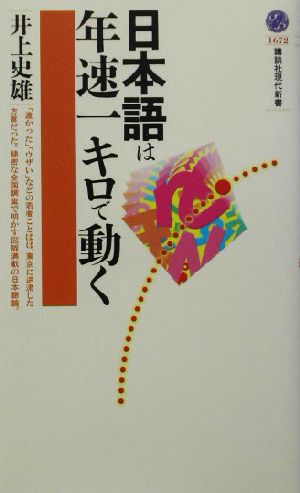 日本語は年速一キロで動く講談社現代新書