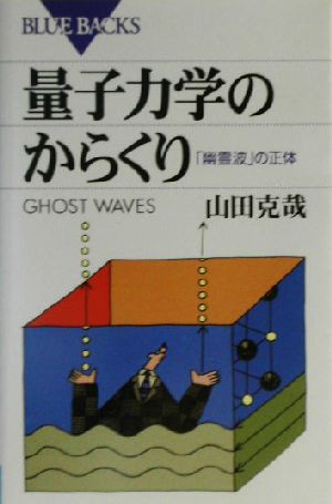 量子力学のからくり「幽霊波」の正体ブルーバックス