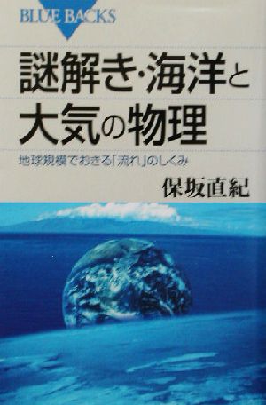 謎解き・海洋と大気の物理 地球規模でおきる「流れ」のしくみ ブルーバックス