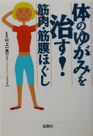 体のゆがみを治す！筋肉・筋膜ほぐし 宝島社文庫