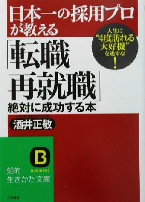 日本一の採用プロが教える「転職・再就職」絶対に成功する本 人生に“4度訪れる大好機