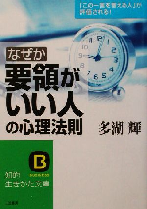 なぜか「要領がいい人」の心理法則 「この一言を言える人」が評価される！ 知的生きかた文庫