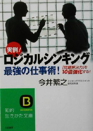 ロジカルシンキング 最強の仕事術！ 「問題解決力」を10倍強化する！ 知的生きかた文庫