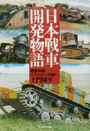 日本戦車開発物語 陸軍兵器テクノロジーの戦い 光人社NF文庫