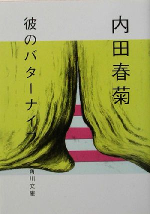 彼のバターナイフ(文庫版) 角川文庫