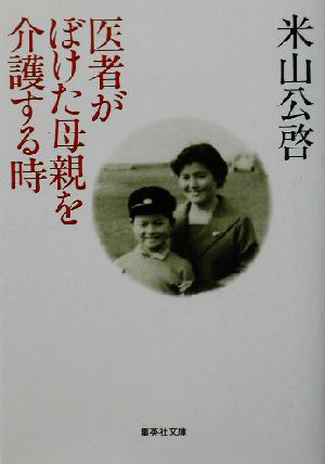 医者がぼけた母親を介護する時 集英社文庫