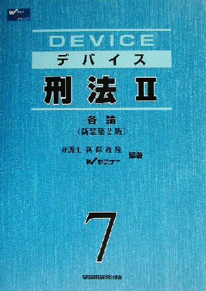 デバイス 刑法(2) 各論