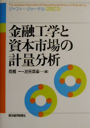 金融工学と資本市場の計量分析(2003) ジャフィー・ジャーナル ジャフィー・ジャーナル2003