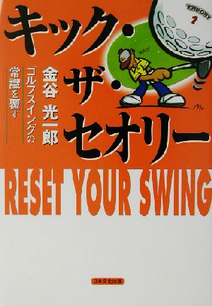 キック・ザ・セオリー 金谷光一郎 ゴルフスイングの常識を覆す