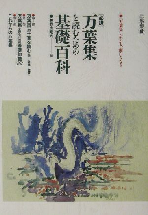 万葉集を読むための基礎百科 必携 「万葉集」がわかる、面白くなる。