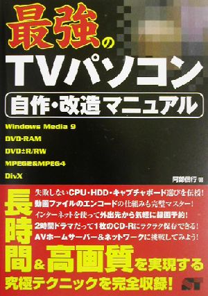 最強のTVパソコン自作・改造マニュアル