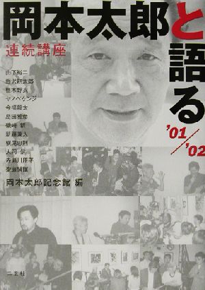 連続講座 岡本太郎と語る '01/'02