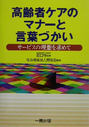 高齢者ケアのマナーと言葉づかい サービスの理想を求めて