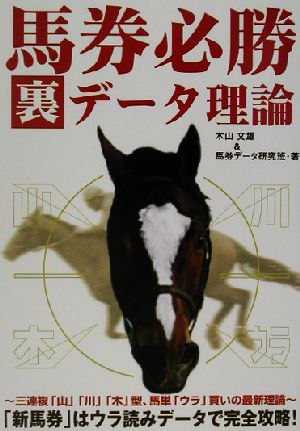 馬券必勝 裏データ理論