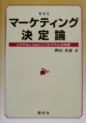 マーケティング決定論 OR手法とBASICプログラムの作成