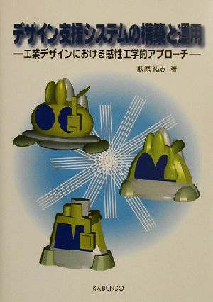 デザイン支援システムの構築と運用 工業デザインにおける感性工学的アプローチ